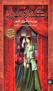 جلد کتاب گمشده شهرزاد