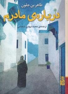جلد کتاب درباره‌ی مادرم — برج