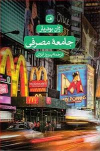 جلد کتاب جامعه مصرفی — ثالث