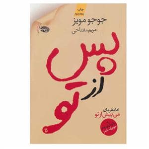 جلد کتاب پس از تو — آموت