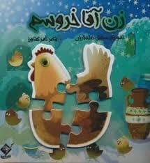جلد کتاب زن آقا خروسم