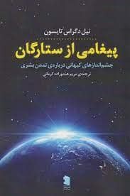 جلد کتاب پیغامی از ستارگان - چشم انداز های کیهانی درباره ی تمدن بشری — نشر پازل
