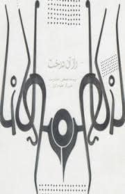 جلد کتاب راز آن درخت