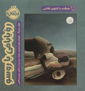 جلد کتاب هم قدم با تابلوی نقاشی - رویا بافی با روسو