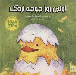 جلد کتاب قصه های جوجه تیغی - اولین روز جوجه اردک