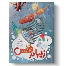 جلد کتاب زیبا در قفس