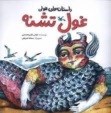 جلد کتاب غول تشنه