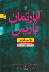 جلد کتاب آپارتمان پاریس — نون