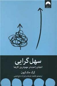 جلد کتاب سهل‌گرایی - انجام راحت‌تر مهم‌ترین کارها — میلکان