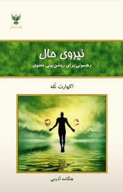 جلد کتاب نیروی حال — کلک آزادگان