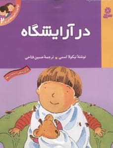 جلد کتاب اولین تجربه های تو 2 - در آرایشگاه