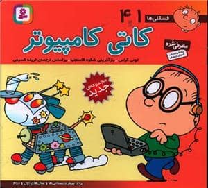 جلد کتاب فسقلی ها 41 - کاتی کامپیوتر
