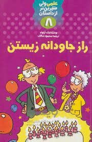 جلد کتاب علمی ولی شیرین تر از داستان 8 - راز جاودانه زیستن