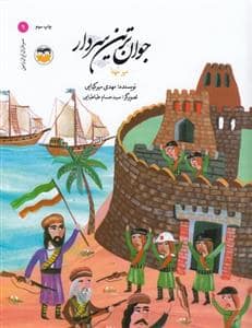 جلد کتاب سرداران ایران زمین 9 جوان ترین سردار میرمهنا