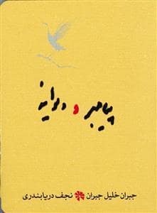 جلد کتاب پیامبر و دیوانه — کارنامه