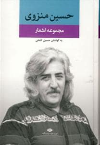 جلد کتاب مجموعه اشعار حسین منزوی — نگاه