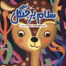 جلد کتاب سلام بر جنگل