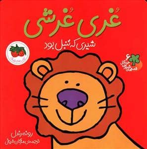 جلد کتاب قصه های شیرین جنگل 6 - غری غرشی شیری که تنبل بود