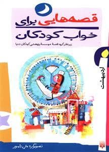 جلد کتاب قصه هایی برای خواب کودکان اردیبهشت