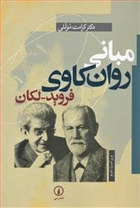 جلد کتاب مبانی روان‌کاوی فروید-لکان — نشر نی