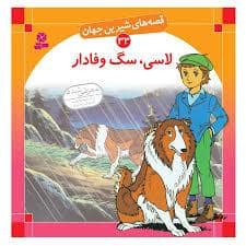 جلد کتاب قصه های شیرین جهان 33 - لاسی سگ وفادار