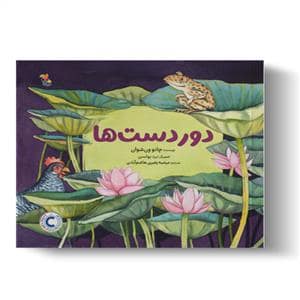 جلد کتاب دور دست ها