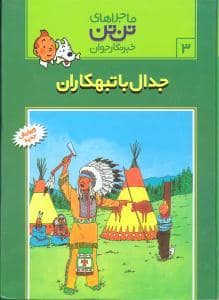 جلد کتاب ماجراهای تن تن خبرنگار جوان 3 جدال با تبهکاران