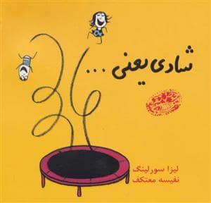 جلد کتاب شادی یعنی ... — حوض نقره