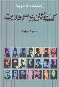 جلد کتاب کشته گان بر سر قدرت - از قائم‌مقام تا هویدا — علم
