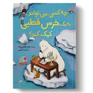 جلد کتاب چه کسی می تواند به یک خرس قطبی کمک کند؟