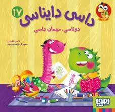 جلد کتاب داسی دایناسی 17 - دوناسی مهمان داسی