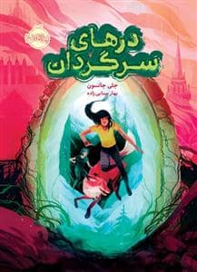 جلد کتاب درهای سرگردان