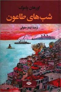 جلد کتاب شب‌های طاعون — نگاه