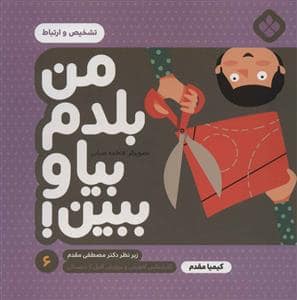جلد کتاب من بلدم بیا و ببین 6 - تشخیص و ارتباط