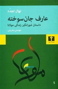 جلد کتاب عارف جان سوخته — نیلوفر