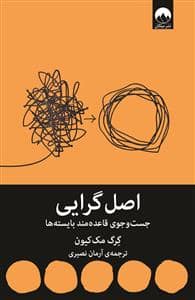 جلد کتاب اصل‌گرایی - جست‌وجوی قاعده‌مند بایسته‌ها — میلکان
