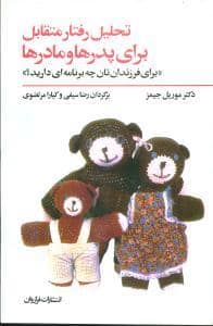 جلد کتاب تحلیل رفتار متقابل برای پدرها و مادرها — فراروان