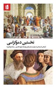 جلد کتاب نخستین دموکراسی - چالش اندیشه‌ای از دوران باستان — بیدگل