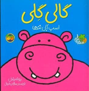 جلد کتاب قصه های شیرین جنگل 1 گالی گلی اسب آبی تنها