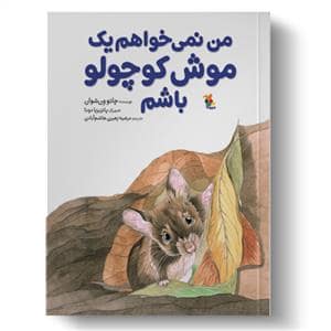 جلد کتاب من نمی خواهم یک موش کوچولو باشم