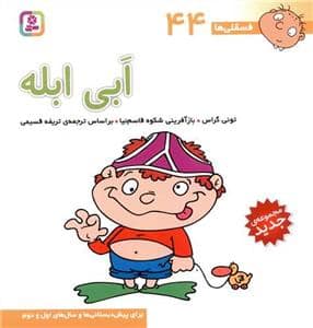 جلد کتاب فسقلی ها 44 - ابی ابله