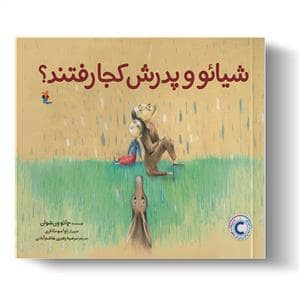 جلد کتاب شیائو و پدرش کجا رفتند؟