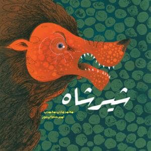 جلد کتاب شیر شاه - تاریخ ادبیات