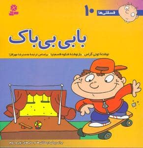 جلد کتاب فسقلی ها 10 - بابی بی باک
