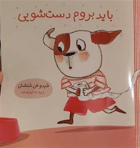 جلد کتاب باید بروم دست شویی
