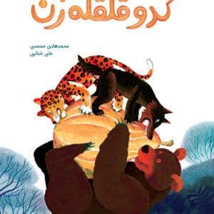 جلد کتاب کدو قلقله زن - تاریخ ادبیات