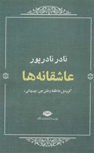 جلد کتاب عاشقانه ها - نادر نادرپور — نگاه