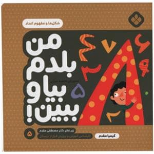 جلد کتاب من بلدم بیا و ببین 5 - شکل ها و مفهوم اعداد