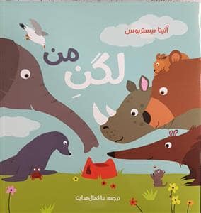 جلد کتاب لگن من