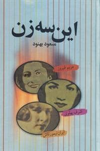 جلد کتاب این سه زن — علم